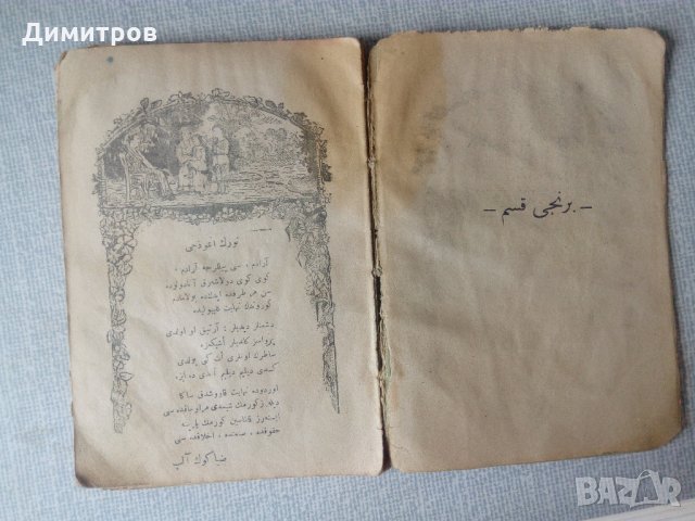 Стара читанка по османски турски, снимка 4 - Учебници, учебни тетрадки - 21874393