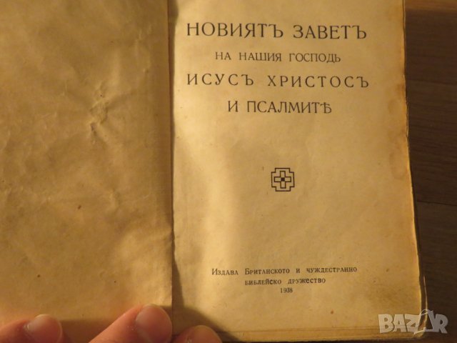 Старинна библия Новия завет и псалми изд.1938г - притежавайте тази свещенна книга и нека бог и силат, снимка 2 - Антикварни и старинни предмети - 23412542