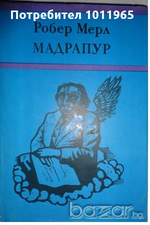 "Мадрапур" от Робер Мерл, снимка 1 - Художествена литература - 10701981