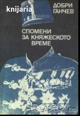 Спомени за княжеското време