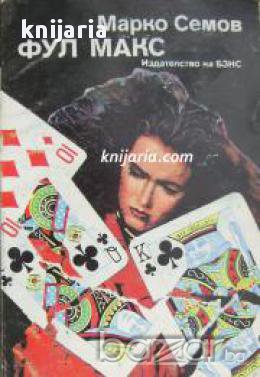 Фул Макс: Повест и разкази