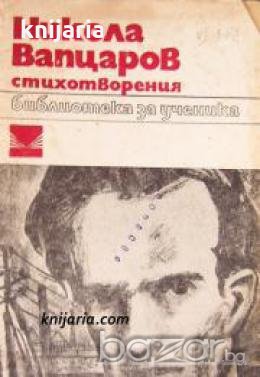 Библиотека за ученика: Никола Вапцаров Стихотворения 
