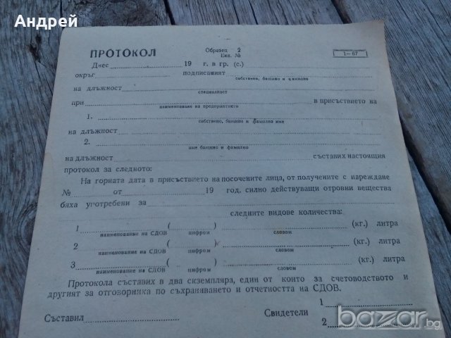 Протокол/Разписка за СДОВ, снимка 2 - Антикварни и старинни предмети - 19574062
