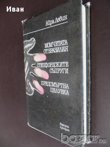 Айра Левин-Момчетата от Бразилия,Стрепфордските съпруги,Предсмъртна целувка, снимка 3 - Художествена литература - 14535398