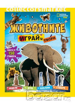 National Geographic Kids: Играй и твори - Животните, снимка 1 - Художествена литература - 13961646