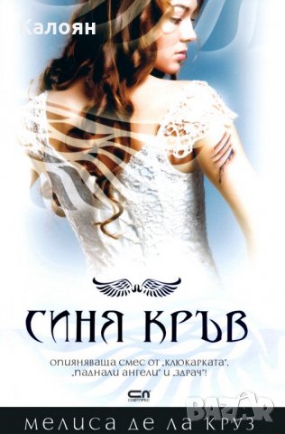 Мелиса де ла Круз - Синя кръв - книга 1
