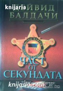 Част от секундата , снимка 1 - Художествена литература - 16764319