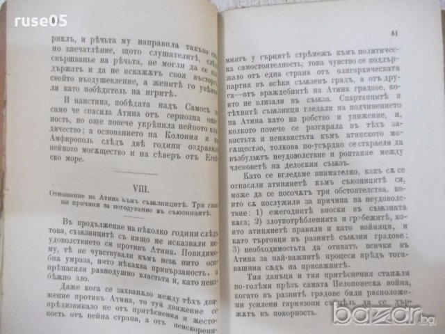 Книга "Перикълъ - Д. Икимовъ" - 80 стр., снимка 4 - Художествена литература - 19968413