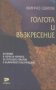 Голгота и Възкресение.  Минчо Семов