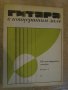 Книга "Гитара в концертном зале-шестистр.гит.-Выпуск3"-32стр, снимка 1