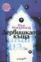 Дервишката къща, снимка 1 - Художествена литература - 24611981