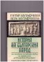 История на българския народ , снимка 1 - Художествена литература - 10666731
