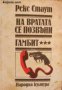 На вратата се позвъни. Гамбит, снимка 1 - Художествена литература - 17394350