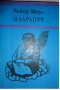 "Мадрапур" от Робер Мерл, снимка 1 - Художествена литература - 10701981