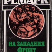 Ерих Мария Ремарк - На Западния фронт нищо ново, снимка 1 - Художествена литература - 20862387