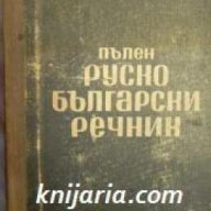 Пълен Руско-Български речник , снимка 1 - Чуждоезиково обучение, речници - 18237549