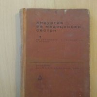 Хирургия за медицински сестри, снимка 1 - Учебници, учебни тетрадки - 19363117