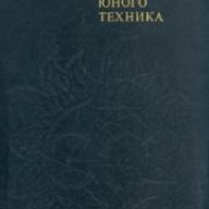 Энциклопедический словарь юного техника , снимка 1 - Специализирана литература - 18232808