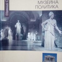 Въведение в комуникативната музейна политика Евгений Сачев 2001г., снимка 1 - Специализирана литература - 25165247