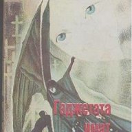 Гаджетата имат нежна кожа.  Сан Антонио, снимка 1 - Художествена литература - 18404987