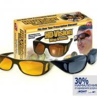 Топ цена!!! 2 бр. нови очила за шофиране HD Vision (дневно и нощно) + UV защита, снимка 1 - Аксесоари и консумативи - 12099658