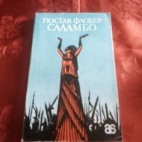 Саламбо-Гюстав Флобер, снимка 1 - Художествена литература - 23926579