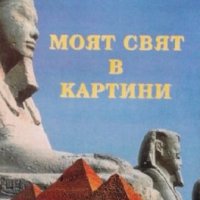 Моят свят в картини, снимка 1 - Други - 20789022