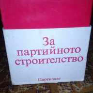 За партийното строителство - Тодор Живков, снимка 4 - Художествена литература - 17364458