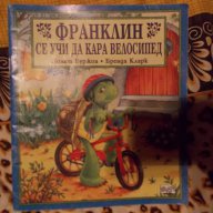 Франклин се учи да кара велосипед 💥, снимка 1 - Детски книжки - 12831852
