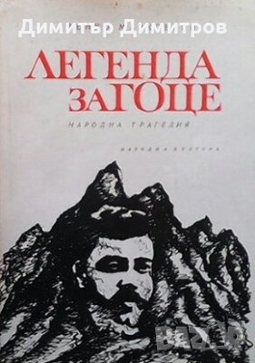 Легенда за Гоце Венко Марковски, снимка 1