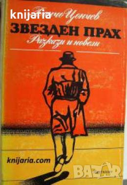 Звезден прах , снимка 1