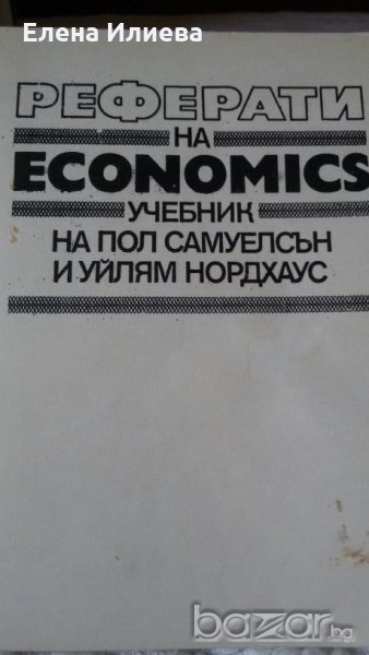 Реферати на Economics Пол Самуелсън, Уилям Нордхаус, снимка 1