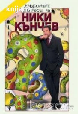 Любимите въпроси  на Ники Кънчев , снимка 1