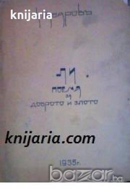 Ли: Поема за доброто и злото , снимка 1