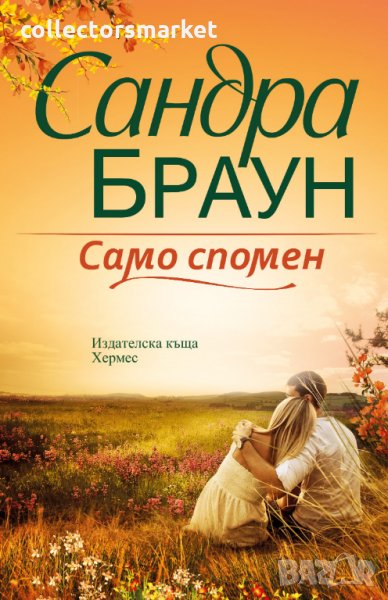 Само спомен, снимка 1