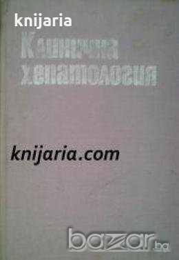 Клинична Хепатология , снимка 1