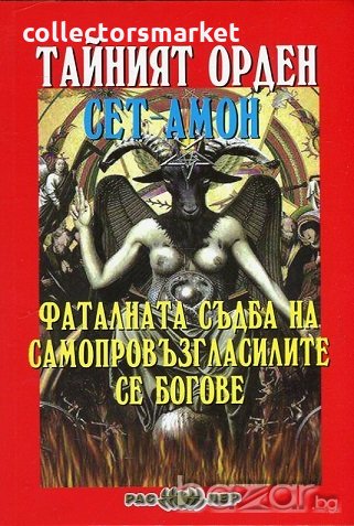 Тайният орден Сет-Амон. Фаталната съдба на самопровъзгласилите се богове, снимка 1