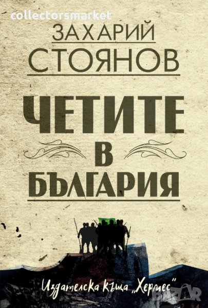 Четите в България, снимка 1