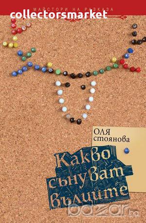 Какво сънуват вълците, снимка 1