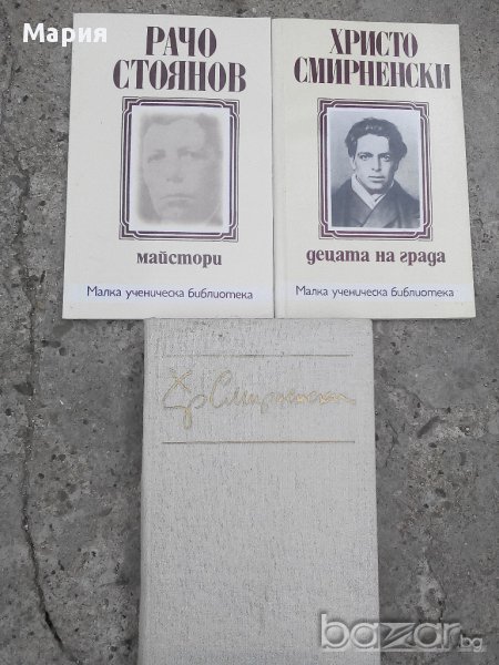 Христо Смирненски,Рачо Стоянов-книги, снимка 1