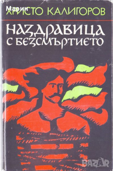 Наздравица с безсмъртието, снимка 1