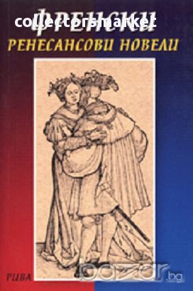 Френски ренесансови новели, снимка 1