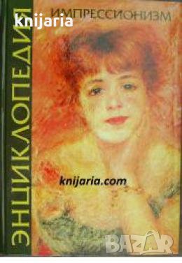 Энциклопедия импрессионизма и постимпрессионизма , снимка 1