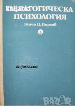 Педагогическата психология , снимка 1