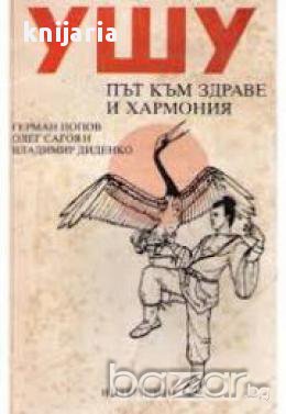 УШУ: Път към здраве и хармония , снимка 1