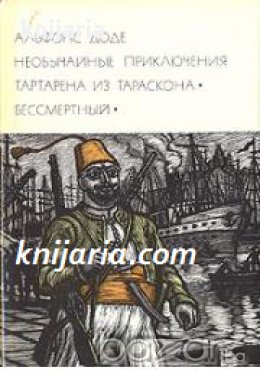 Библиотека всемирной литературы номер 81: Необычайные приключения Тартарена из Тараскона. Бессмертны, снимка 1