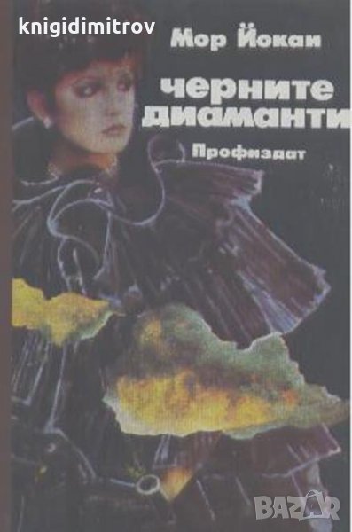 Черните диаманти, снимка 1
