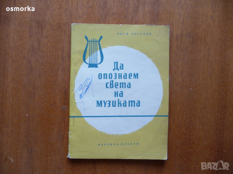 Да опознаем света на музиката - Крум Ангелов, снимка 1