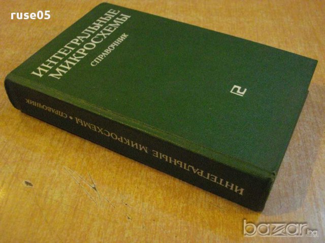 Книга "Интегральные микросхемы - Б.В.Тарабрин" - 528 стр., снимка 7 - Специализирана литература - 8376250