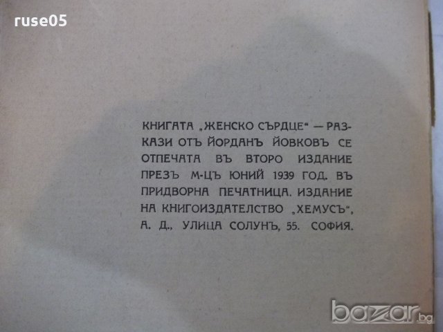 Книга "Женско сърце - Йорданъ Йовковъ" - 228 стр., снимка 5 - Художествена литература - 18934796